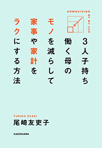 ３人子持ち 働く母の モノを減らして 家事や家計をラクにする方法