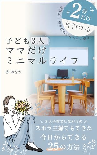 子ども3人。ママだけミニマルライフ。: 今日からできる25の方法 スッキリ暮らす