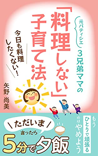 3兄弟ママの「料理しない」子育て法 : 料理苦手でも大丈夫！ただいま言ったら5分で夕飯 (ゆびいっぽんクッキング)