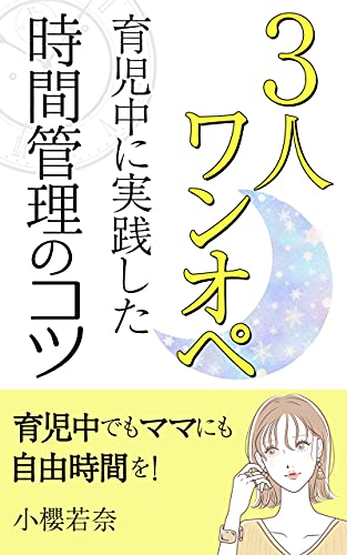育児中でもママにも自由時間を！ 3人ワンオペ育児中に実践した時間管理のコツ