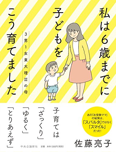 3男1女東大理IIIの母 私は6歳までに子どもをこう育てました (単行本)