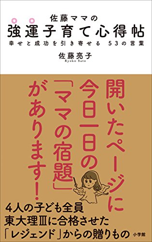 佐藤ママの 強運子育て心得帖 ～幸せと成功を引き寄せる ５３の言葉～