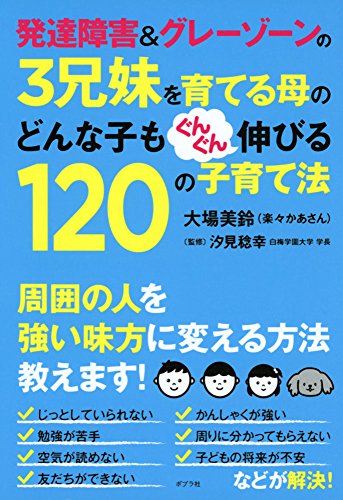 120 Child-Rearing Tips by a Mother Raising Three Borderline Siblings with Developmental Disorders That Will Make Any Child Grow (English Language Not Guaranteed)