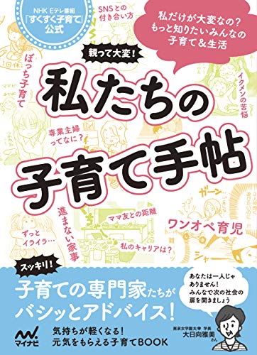 親って大変！私たちの子育て手帖 NHK Eテレ番組「すくすく子育て」公式