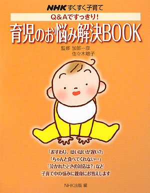 Q&Aですっきり!育児のお悩み解決BOOK: NHKすくすく子育て