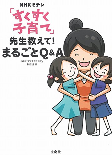 NHK Eテレ 「すくすく子育て」 先生教えて! まるごとQ&A