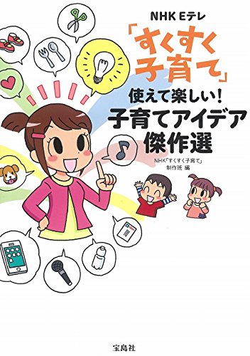 NHK Eテレ「すくすく子育て」 使えて楽しい! 子育てアイデア傑作選