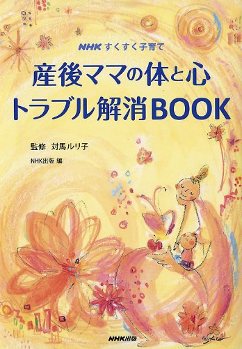 NHKすくすく子育て_産後ママの体と心 トラブル解消BOOK