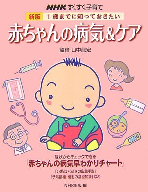 赤ちゃんの病気&ケア 新版: 1歳までに知っておきたい NHKすくすく子育て