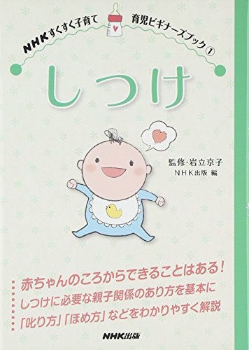 しつけ (NHKすくすく子育て 育児ビギナーズブック 1)