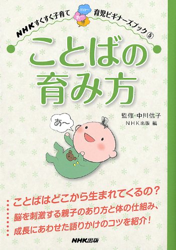 ＮＨＫすくすく子育て 育児ビギナーズブック（５） ことばの育み方 (NHKすくすく子育て 育児ビギナーズブック 5)