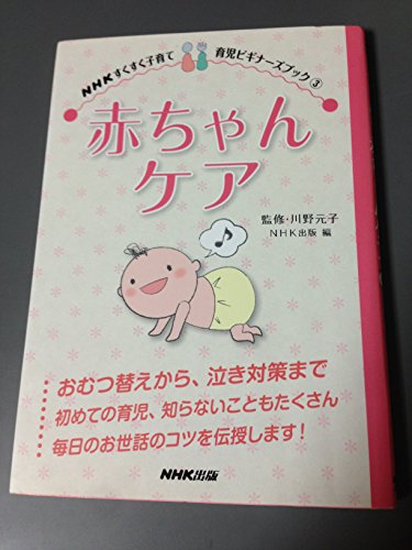 赤ちゃんケア (NHKすくすく子育て 育児ビギナーズブック 3)
