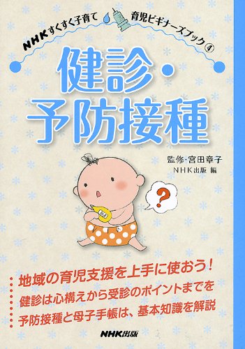 ＮＨＫすくすく子育て 育児ビギナーズブック（４） 健診・予防接種 (NHKすくすく子育て 育児ビギナーズブック 4)