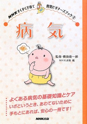 病気 (NHKすくすく子育て 育児ビギナーズブック 2)
