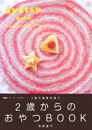 NHKすくすく子育て 3度の食事を補う 2歳からのおやつBOOK