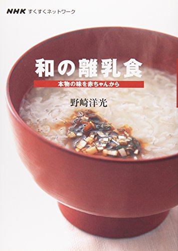 NHKすくすくネットワーク 和の離乳食 本物の味を赤ちゃんから