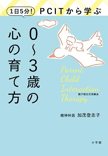 1日5分!PCITから学ぶ0~3歳の心の育て方