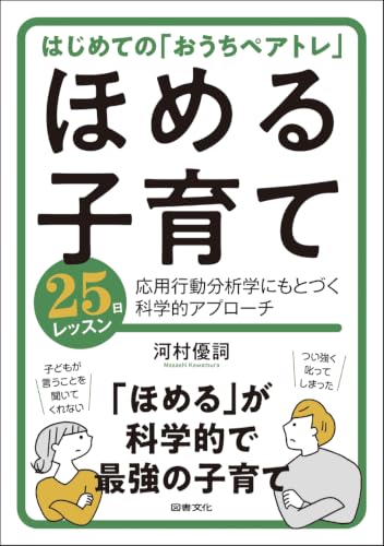 ほめる子育て 25日レッスン: はじめての「おうちペアトレ」