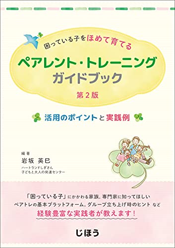 困っている子をほめて育てる ペアレント・トレーニングガイドブック 第2版 活用のポイントと実践例