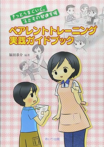 ペアレントトレーニング実践ガイドブック
