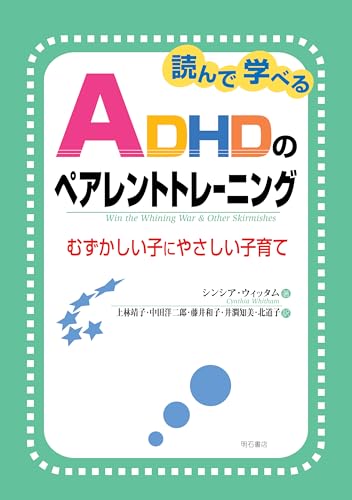 読んで学べるADHDのペアレントトレーニング――むずかしい子にやさしい子育て