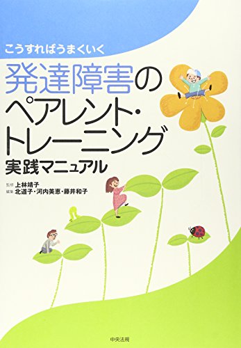 こうすればうまくいく発達障害のペアレント・トレーニング実践マニュアル