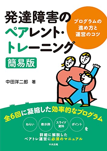 発達障害のペアレント・トレーニング簡易版: プログラムの進め方と運営のコツ