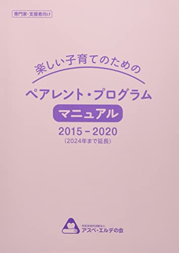 楽しい子育てのためのペアレント・プログラムマニュアル 2015-2020(2024まで延長)
