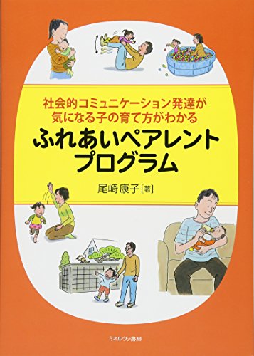 社会的コミュニケーション発達が気になる子の育て方がわかる ふれあいペアレントプログラム