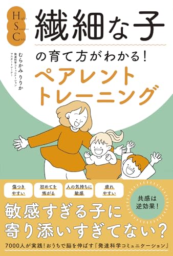 HSC・繊細な子の育て方がわかる!ペアレントトレーニング