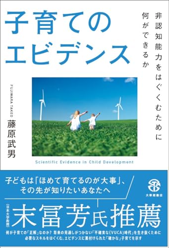 子育てのエビデンス―非認知能力をはぐくむために何ができるか