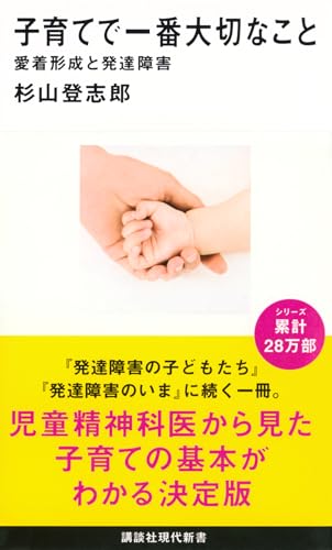 Kosodate De Ichiban Taisetsu Na Koto; Aichaku Keisei To Hattatsu Shogai (The Most Important Things in Parenting; Forming Bonds and Developmental Disorders) (Published by Kodansha)