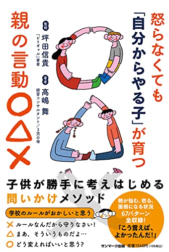 怒らなくても「自分からやる子」が育つ親の言動〇△×