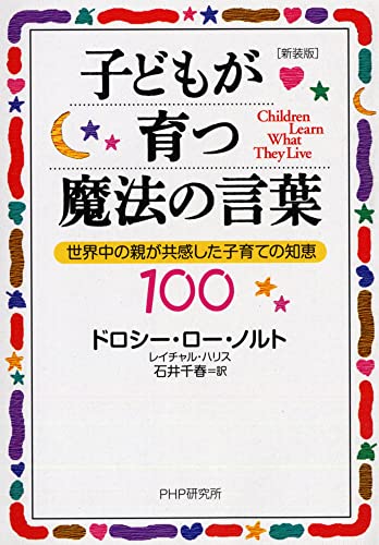 [新装版]子どもが育つ魔法の言葉