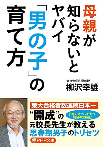 母親が知らないとヤバイ「男の子」の育て方 (PHP文庫)