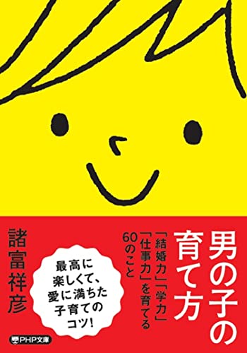 男の子の育て方 「結婚力」「学力」「仕事力」を育てる６０のこと (PHP文庫)