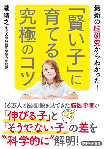 「賢い子」に育てる究極のコツ (PHP文庫)