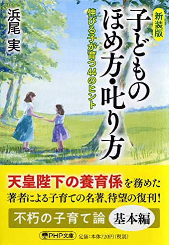 新装版 子どものほめ方・叱り方 伸びる子が育つ44のヒント (PHP文庫)