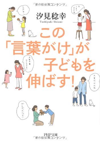 この「言葉がけ」が子どもを伸ばす! (PHP文庫)