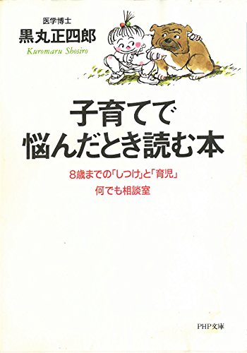 子育てで悩んだとき読む本: 8歳までのしつけと育児何でも相談室 (PHP文庫 ク 8-1)