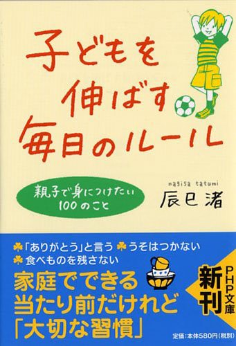 子どもを伸ばす毎日のルール (PHP文庫)