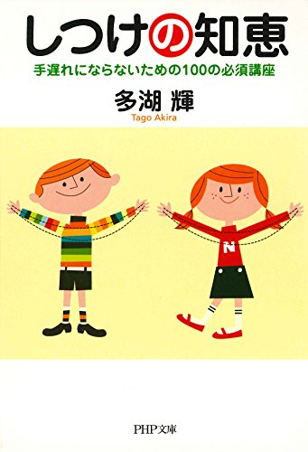 しつけの知恵 手遅れにならないための100の必須講座 (PHP文庫)