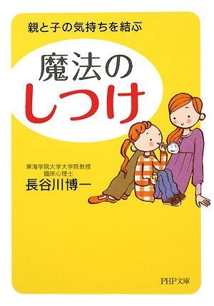 魔法の「しつけ」 (PHP文庫 は 45-2)