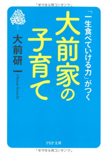 「一生食べていける力」がつく 大前家の子育て (PHP文庫)