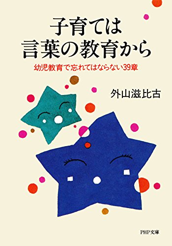 子育ては言葉の教育から 幼児教育で忘れてはならない39章 (PHP文庫)