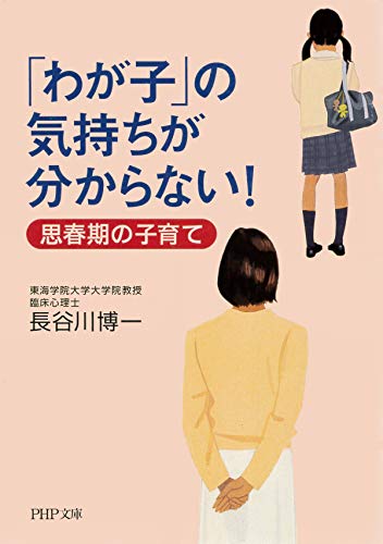 「わが子」の気持ちが分からない！ 思春期の子育て (PHP文庫)