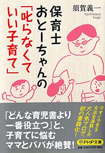 “A Child Minding Dad’s Good Parenting without Scolding” (Hoiku-shi Oto-chan no ‘Shikaranakute Iikosodate’), Book (PHP Bunko, English Language Not Guaranteed)