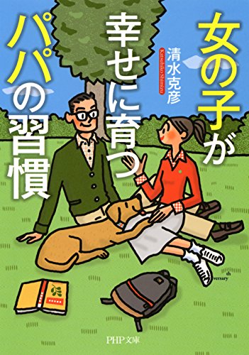 女の子が幸せに育つパパの習慣 PHP文庫