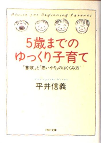 5歳までのゆっくり子育て: 意欲と思いやりのはぐくみ方 (PHP文庫 ヒ 7-2)