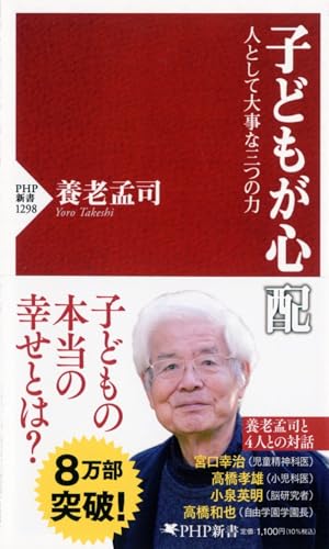 子どもが心配 人として大事な三つの力 (PHP新書)